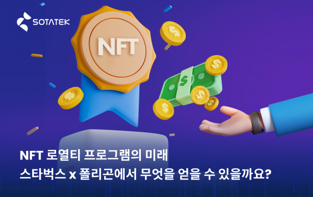NFT 로열티 프로그램의 미래: 스타벅스 x 폴리곤에서 무엇을 얻을 수 있을까요?