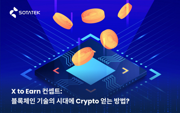 X to Earn 컨셉트: 블록체인 기술의 시대에 Crypto 얻는 방법?