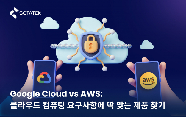Google Cloud vs AWS: 클라우드 컴퓨팅 요구사항에 딱 맞는 제품 찾기
