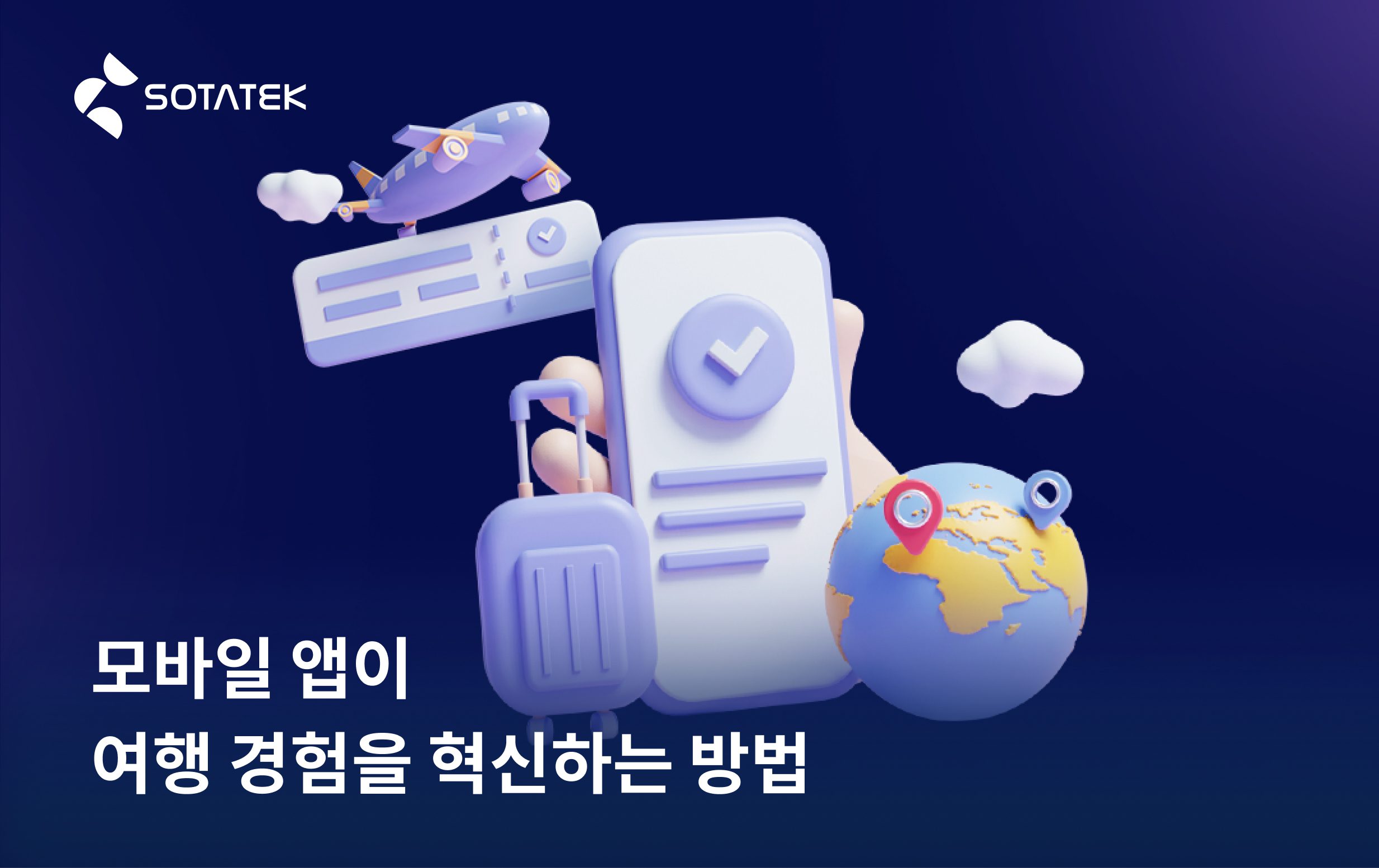 모바일 앱이 여행 경험을 혁신하는 방법 How Mobile Apps are Revolutionizing the Travel Experience
