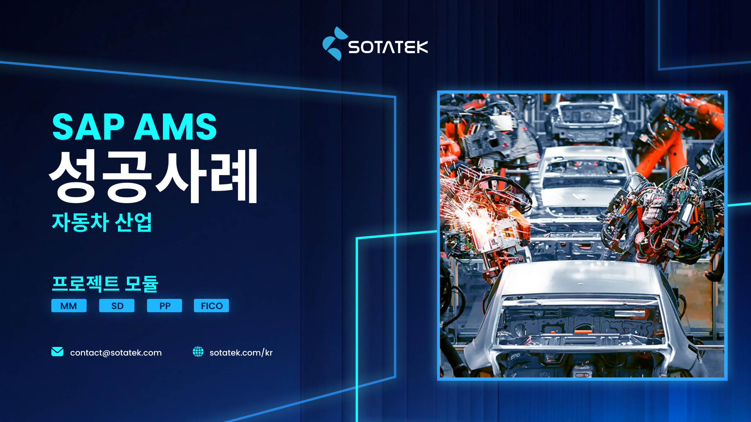 SAP AMS automotive industry successful case kr