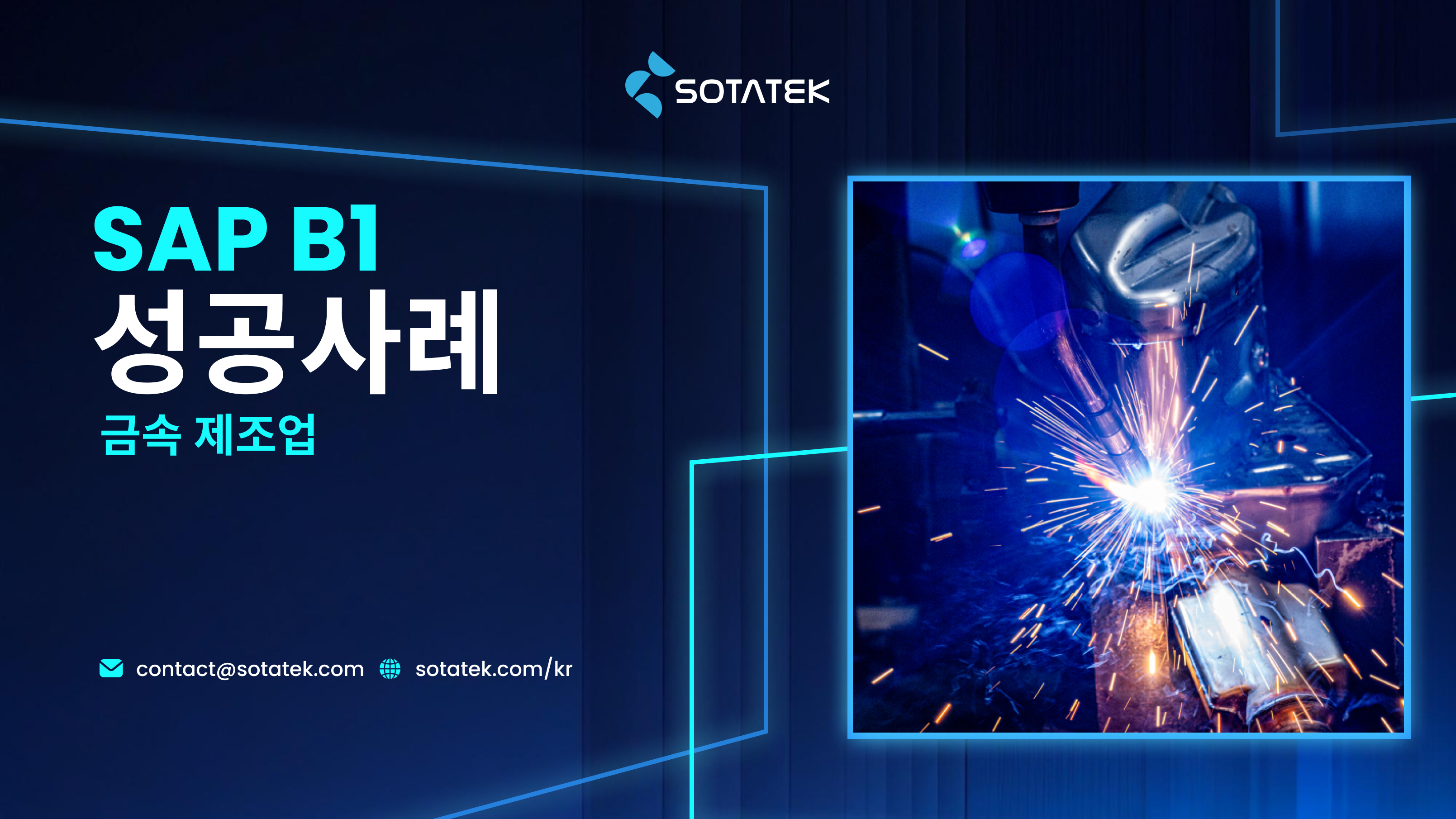 제조업 혁신을 이끌다: 소타텍의 L.그룹 SAP 프로젝트에 대한 역할