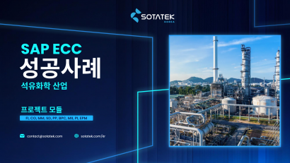 소타텍의 성공 사례: 정유 및 석유화학 회사를 위한 SAP ECC 시스템