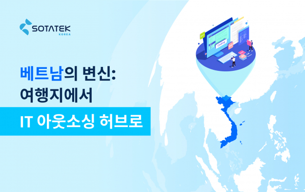 베트남의 변신: 여행지에서 IT 아웃소싱 허브로 - 소타텍 성공사례