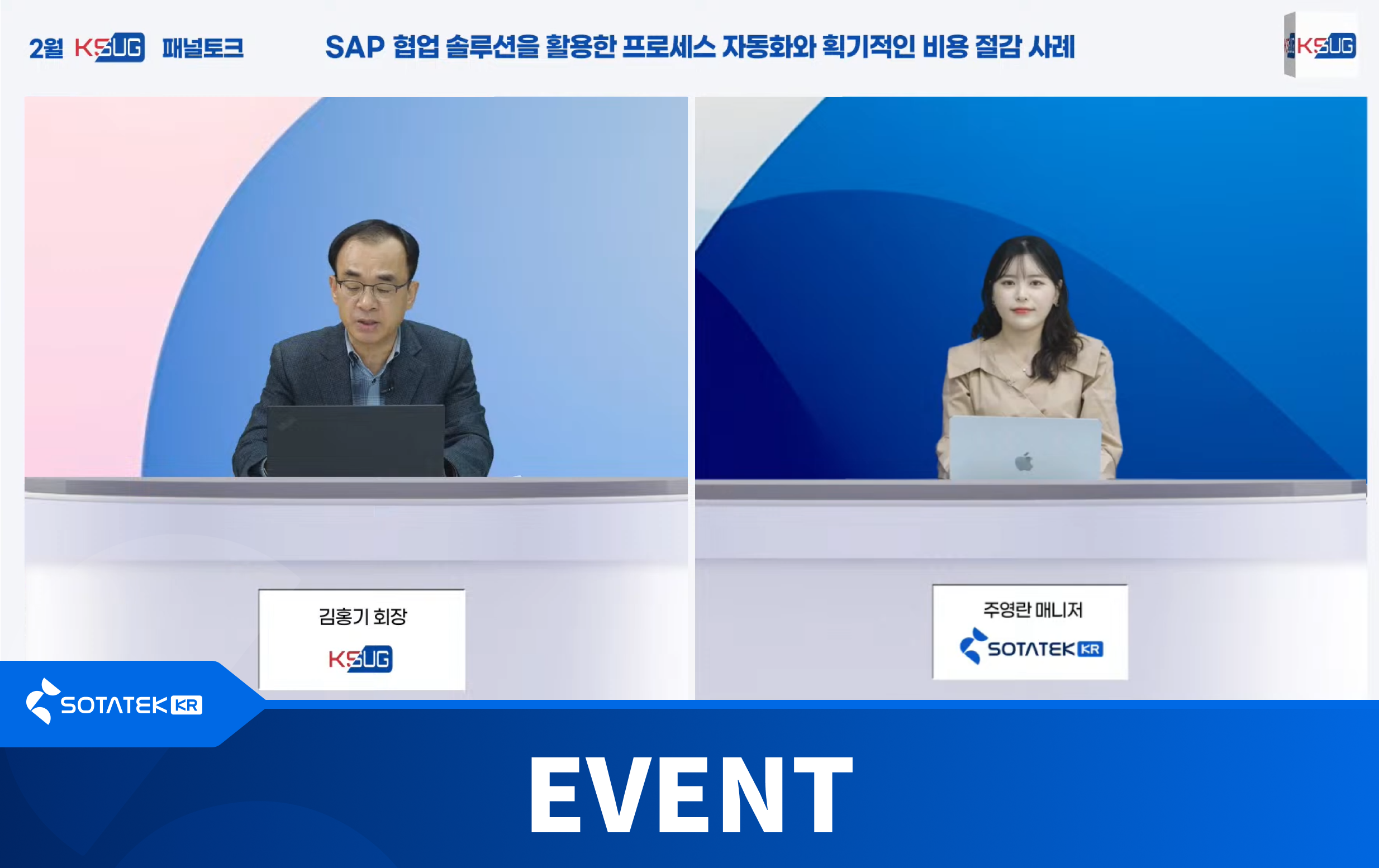 소타텍, 2월 KSUG 패널 토크 패널로 참여…SAP 운영 효율화 전략 공유