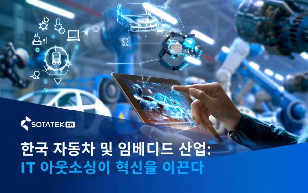 SotaTek Korea: 한국 자동차 및 임베디드 산업, IT 아웃소싱이 혁신을 이끈다