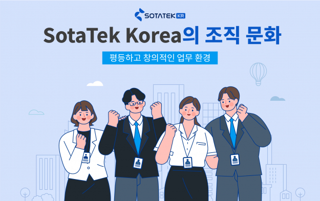 SotaTek Korea의 조직 문화 - 평등하고 창의적인 업무 환경
