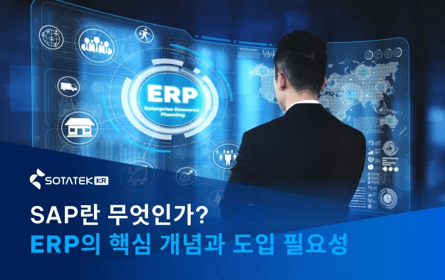 SAP란 무엇인가? ERP의 핵심 개념과 도입 필요성