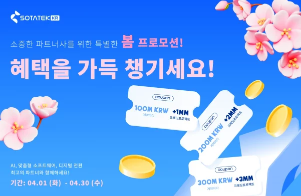 소타텍코리아 봄 프로모션: 새로운 시작, 더 나은 성장