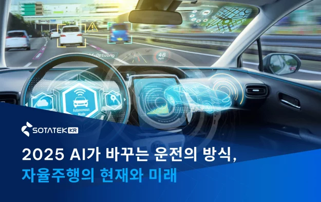 2025 AI가 바꾸는 운전의 방식, 자율주행의 현재와 미래