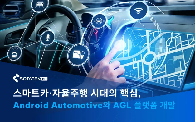 스마트카·자율주행 시대의 핵심, Android Automotive와 AGL 플랫폼 개발 전문 기업 SotaTek