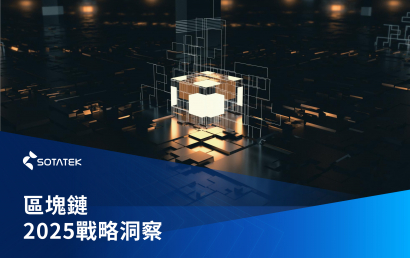 區塊鏈2025：戰略洞察與企業轉型的IT解決方案