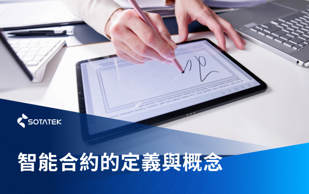 智能合約是什麼？解釋其機制與基本概念