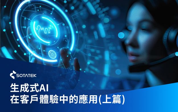 生成式AI：提升客戶服務品質的故事（上篇）