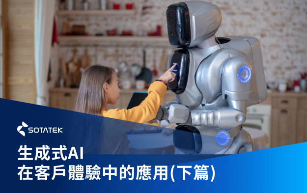 生成式AI：客服品質升級的關鍵篇章（下集）