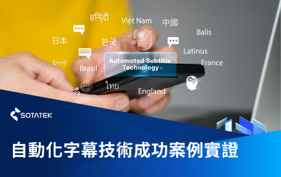 SotaTek 多語種自動字幕方案 為企業全球化鋪路