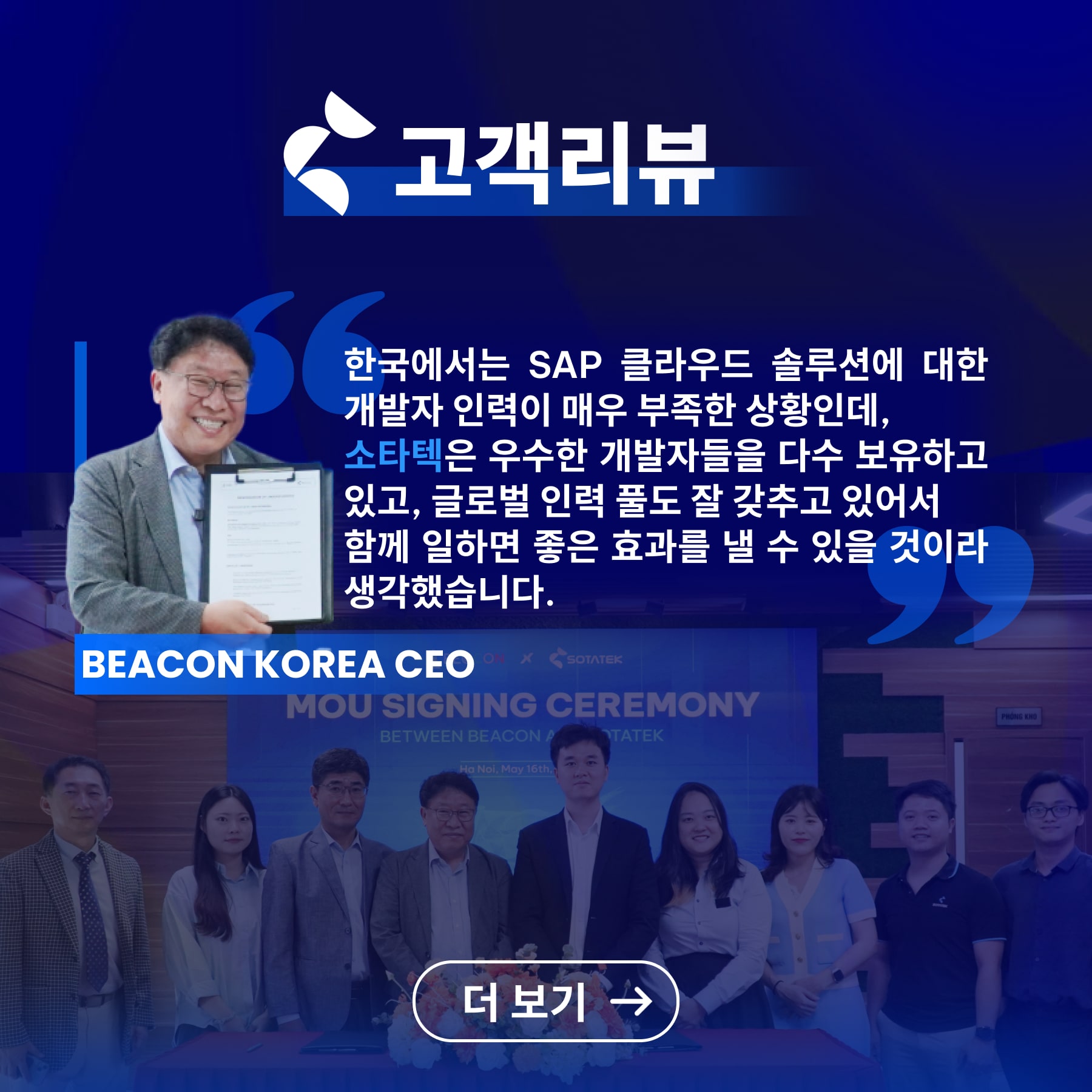 고객리뷰 | SotaTek × Beacon Korea