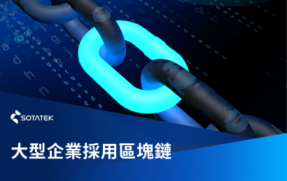 大型企業採用區塊鏈：機會與挑戰
