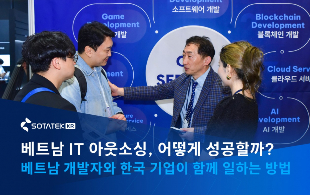 베트남 IT 아웃소싱, 어떻게 성공할까? 베트남 개발자와 한국 기업이 함께 일하는 방법
