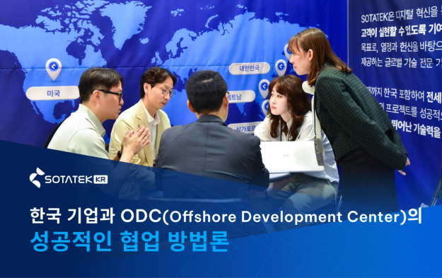 한국 기업과 ODC(Offshore Development Center)의 성공적인 협업 방법론 2025