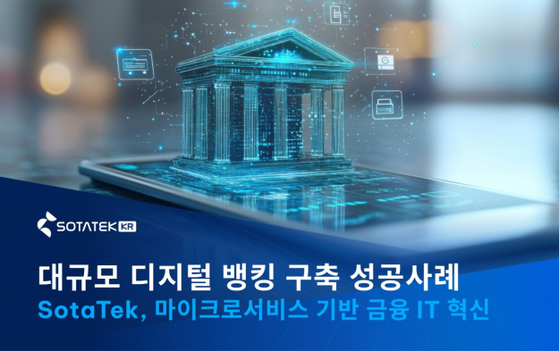 수백만 달러 규모 디지털 뱅킹 구축 프로젝트, SotaTek이 이끌다 - 마이크로서비스 기반 금융 IT 혁신 2025