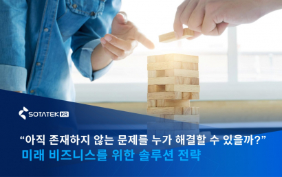 “아직 존재하지 않는 문제를 누가 해결할 수 있을까?” – 미래 비즈니스 문제를 대비하는 기업의 솔루션 전략