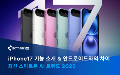 최신 스마트폰 AI 트렌드 2025: iPhone 17 기능 소개 & 안드로이드와의 차이