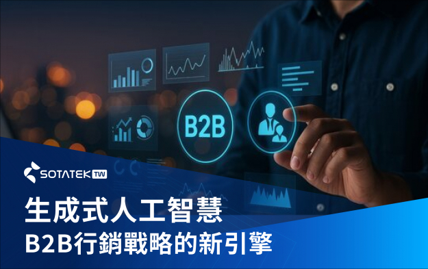 生成式人工智慧 - B2B行銷戰略的新引擎