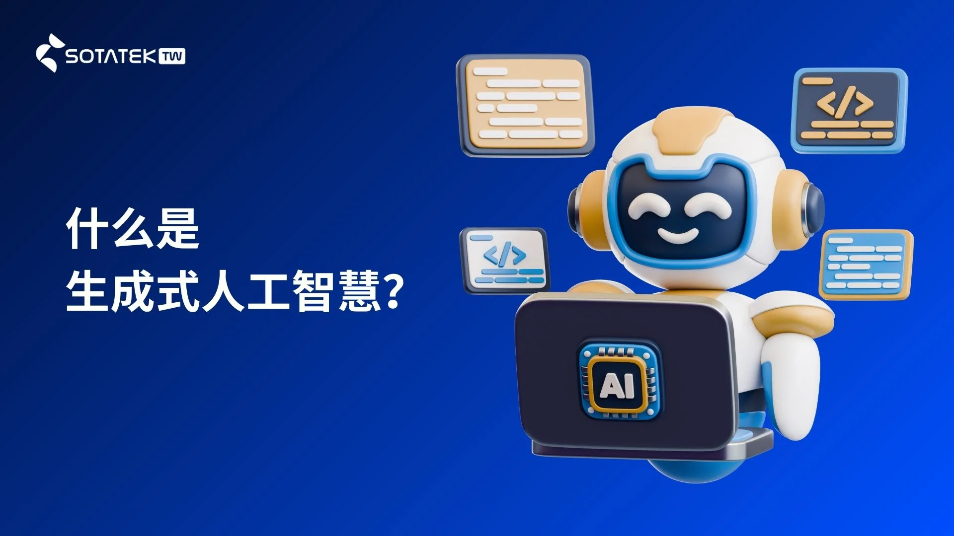 什么是生成式人工智慧 (GenAI)？