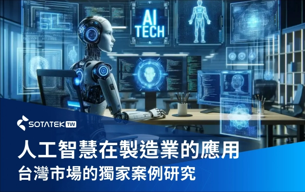 人工智慧在製造業的應用 2025：台灣市場的獨家案例研究