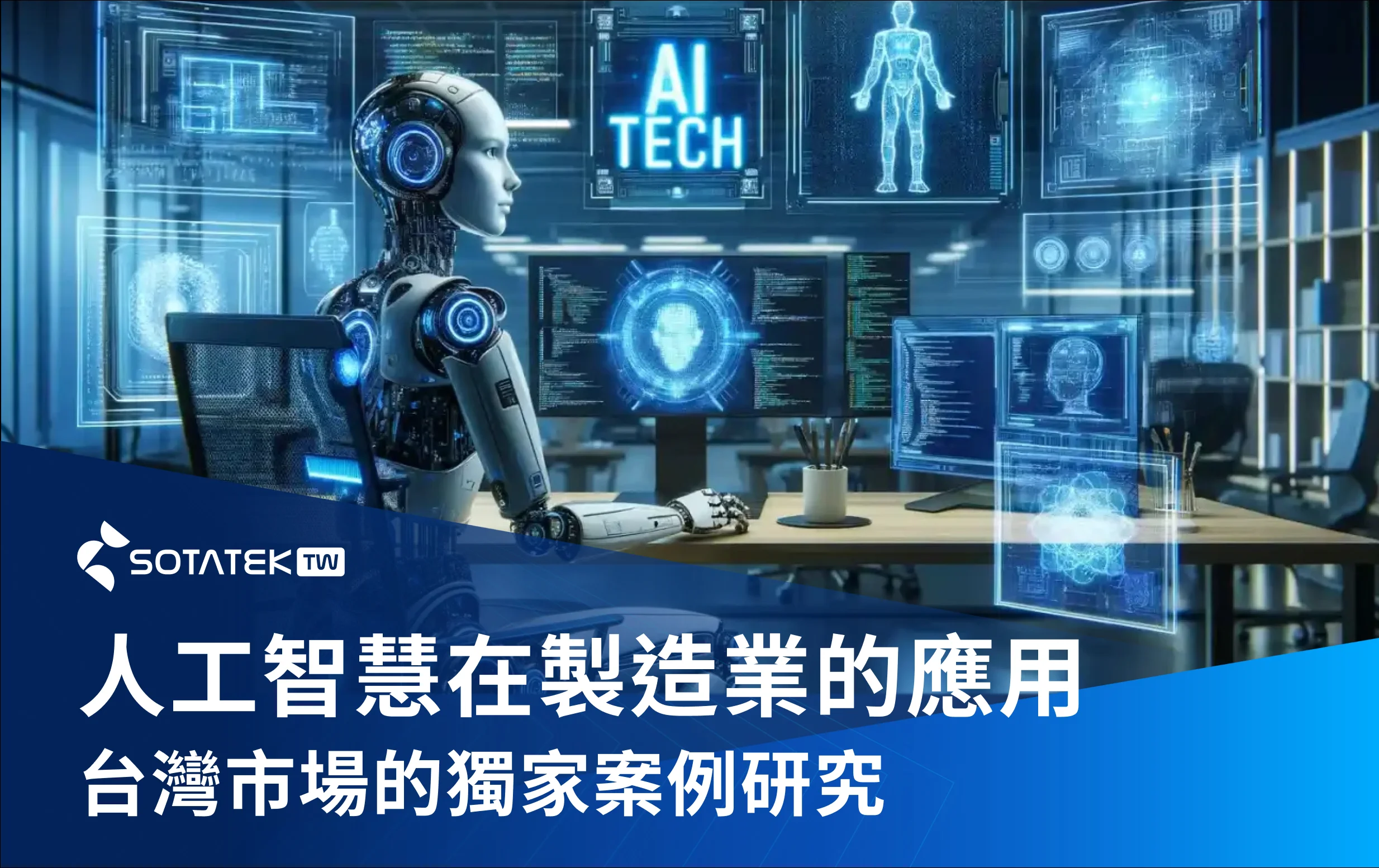 台灣市場-製造業-人工智慧-應用獨家-案例研究