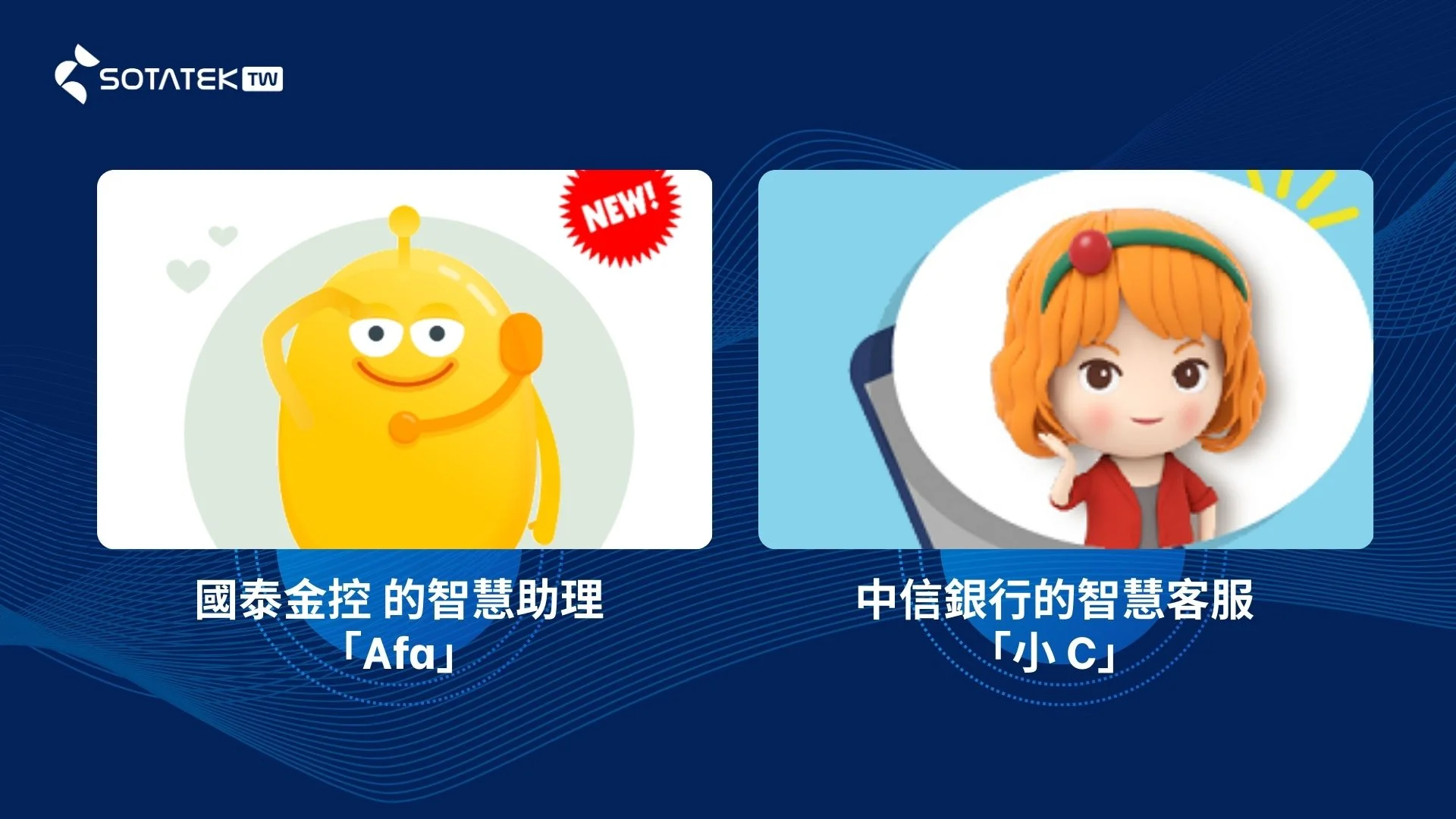 國泰金控的智慧助理Afa和中信銀行的智慧客服小 C