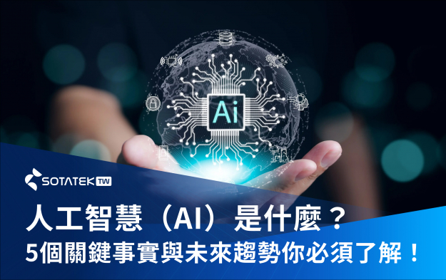人工智慧（AI）是什麼？5個關鍵事實與未來趨勢你必須了解！
