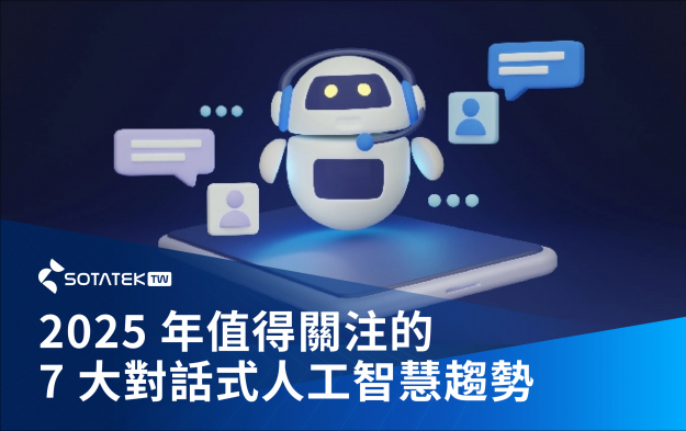 2025 年值得關注的 7 大對話式人工智慧（Conversational AI）趨勢