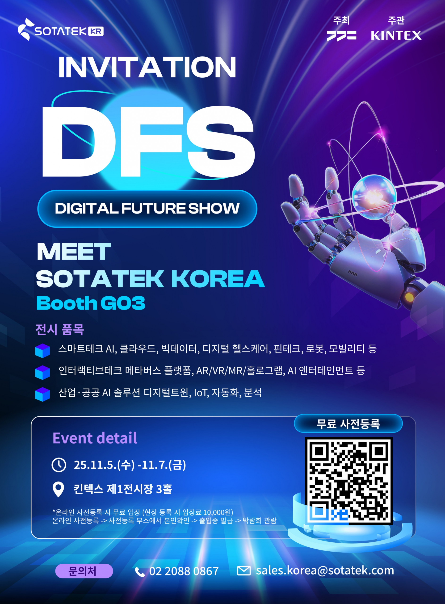 SotaTek Korea, 다가오는 2025 한국 대표 IT 이벤트 ‘Digital Future Show’ 참가