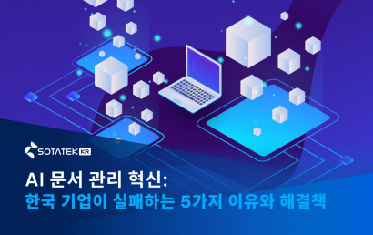 AI 문서 관리 혁신: 한국 기업이 문서 관리에 실패하는 5가지 이유와 해결책