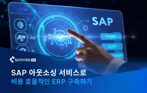 SAP 아웃소싱 서비스로 비용 효율적인 ERP 구축하기 2026 – SotaTek Korea의 글로벌 SAP 전문팀
