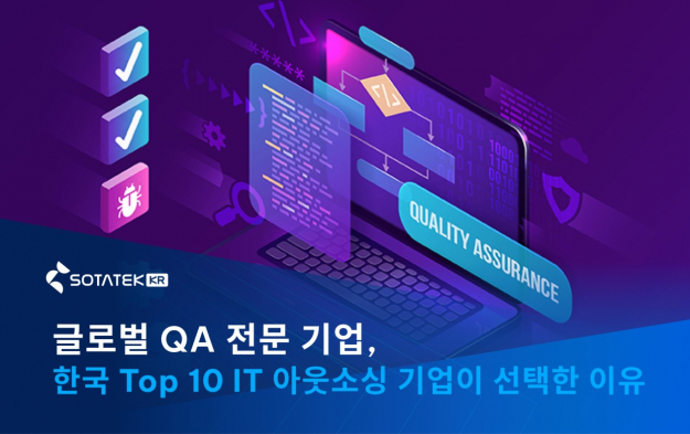 소타텍 코리아(SotaTek Korea) – 글로벌 QA 전문 기업, 한국 Top 10 IT 아웃소싱 기업이 선택한 이유