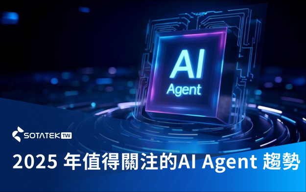 2025 年值得關注的 AI Agent 趨勢