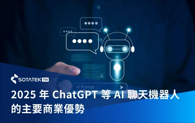 2025 年 ChatGPT 等 AI 聊天機器人的主要商業優勢