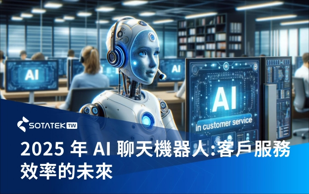 2025 年 AI 聊天機器人：客戶服務效率的未來
