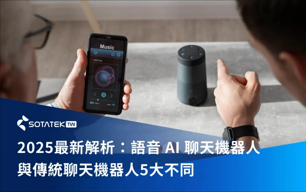 最新解析：語音 AI 聊天機器人（Voice AI Chatbots）與傳統聊天機器人（Traditional Chatbots）5大不同