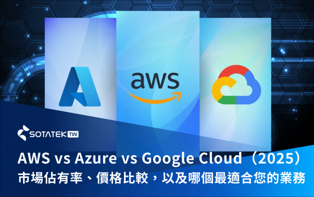 AWS vs Azure vs Google Cloud（2025）：市場佔有率、價格比較，以及哪個最適合您的業務