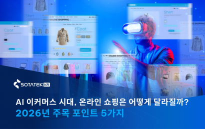 AI 이커머스 시대, 온라인 쇼핑은 어떻게 달라질까? 2026년 주목 포인트 5가지