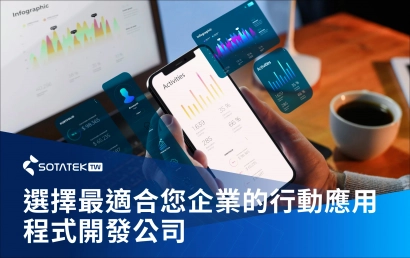 選擇最適合您企業的行動應用程式開發（Mobile App Development）公司