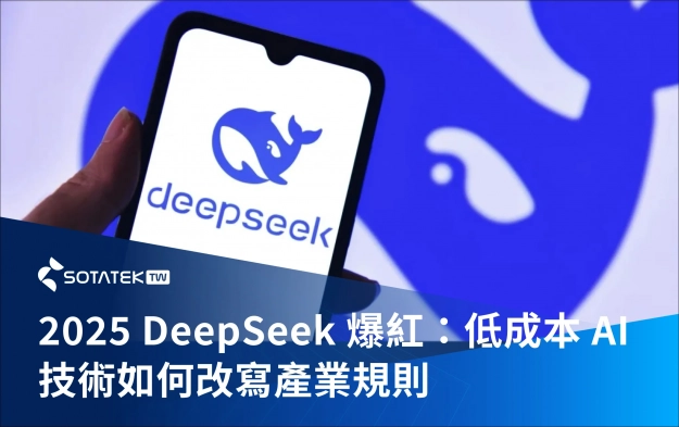 2025 DeepSeek 爆紅：低成本 AI 技術如何改寫產業規則