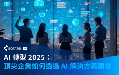 AI 轉型 2025：頂尖企業如何透過 AI 解決方案顛覆