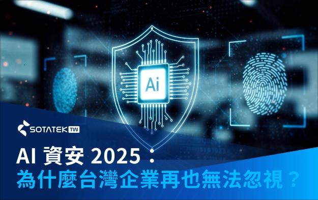 AI 資安 2025：為什麼台灣企業再也無法忽視？