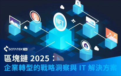 區塊鏈 2025：企業轉型的戰略洞察與 IT 解決方案