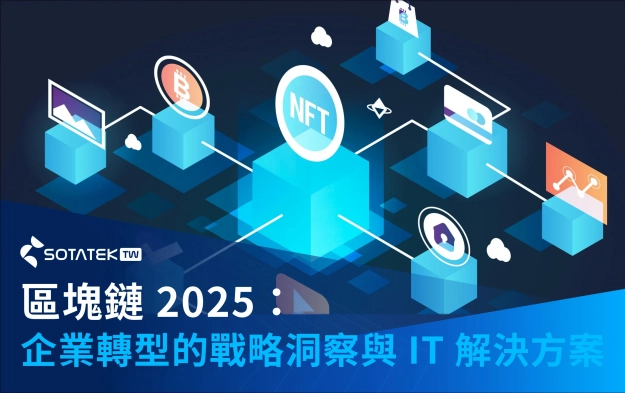 區塊鏈 2025：企業轉型的戰略洞察與 IT 解決方案